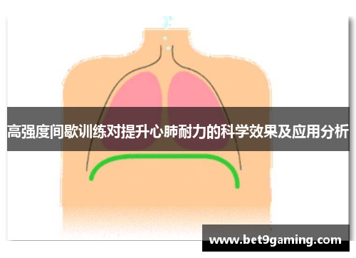 高强度间歇训练对提升心肺耐力的科学效果及应用分析