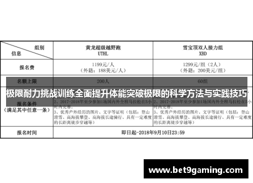 极限耐力挑战训练全面提升体能突破极限的科学方法与实践技巧