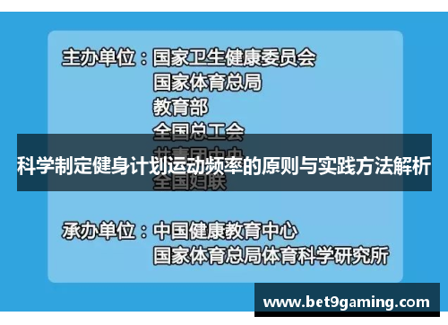 科学制定健身计划运动频率的原则与实践方法解析