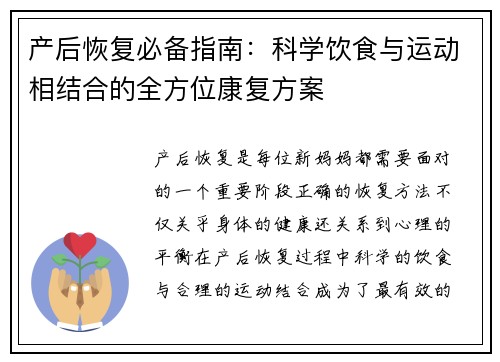 产后恢复必备指南：科学饮食与运动相结合的全方位康复方案