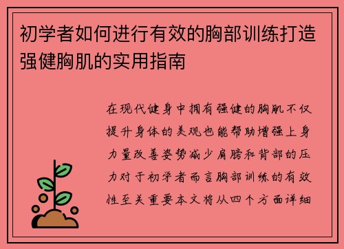 初学者如何进行有效的胸部训练打造强健胸肌的实用指南