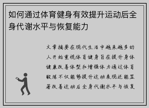 如何通过体育健身有效提升运动后全身代谢水平与恢复能力