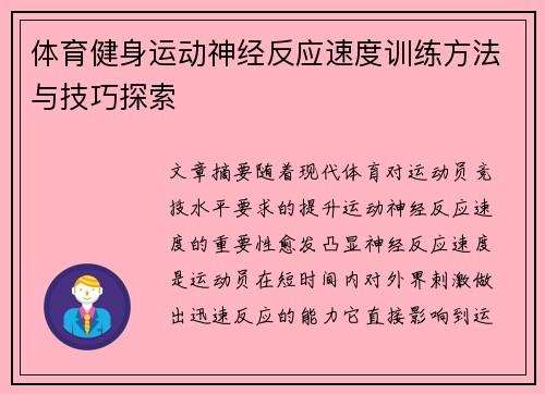 体育健身运动神经反应速度训练方法与技巧探索