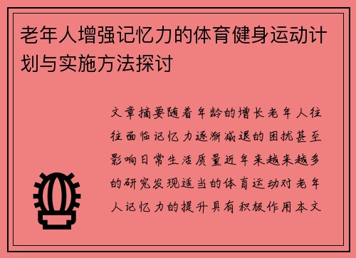 老年人增强记忆力的体育健身运动计划与实施方法探讨