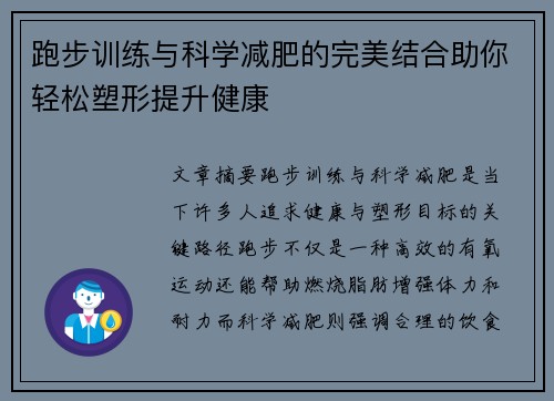 跑步训练与科学减肥的完美结合助你轻松塑形提升健康