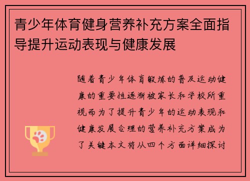 青少年体育健身营养补充方案全面指导提升运动表现与健康发展