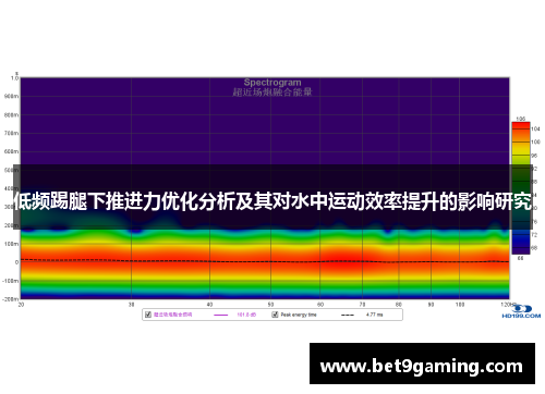 低频踢腿下推进力优化分析及其对水中运动效率提升的影响研究